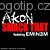 Smack That, Akon feat.Eminem, Monofonní melodie